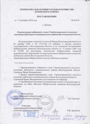 О регистрации избранного главы Горноводяновского сельского поселения
