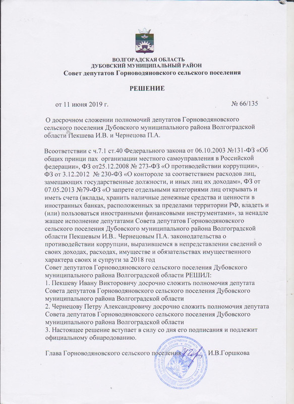 Решение Совета депутатов от 11.06.2019 г. № 66/135